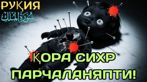 Қора сихр ва жодуни илдизи билан йўқ қиладиган қуръоний руқия.