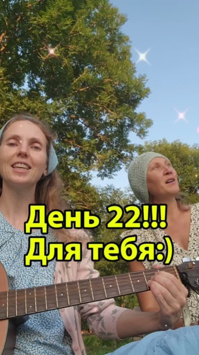 День 22! Для тебя:)