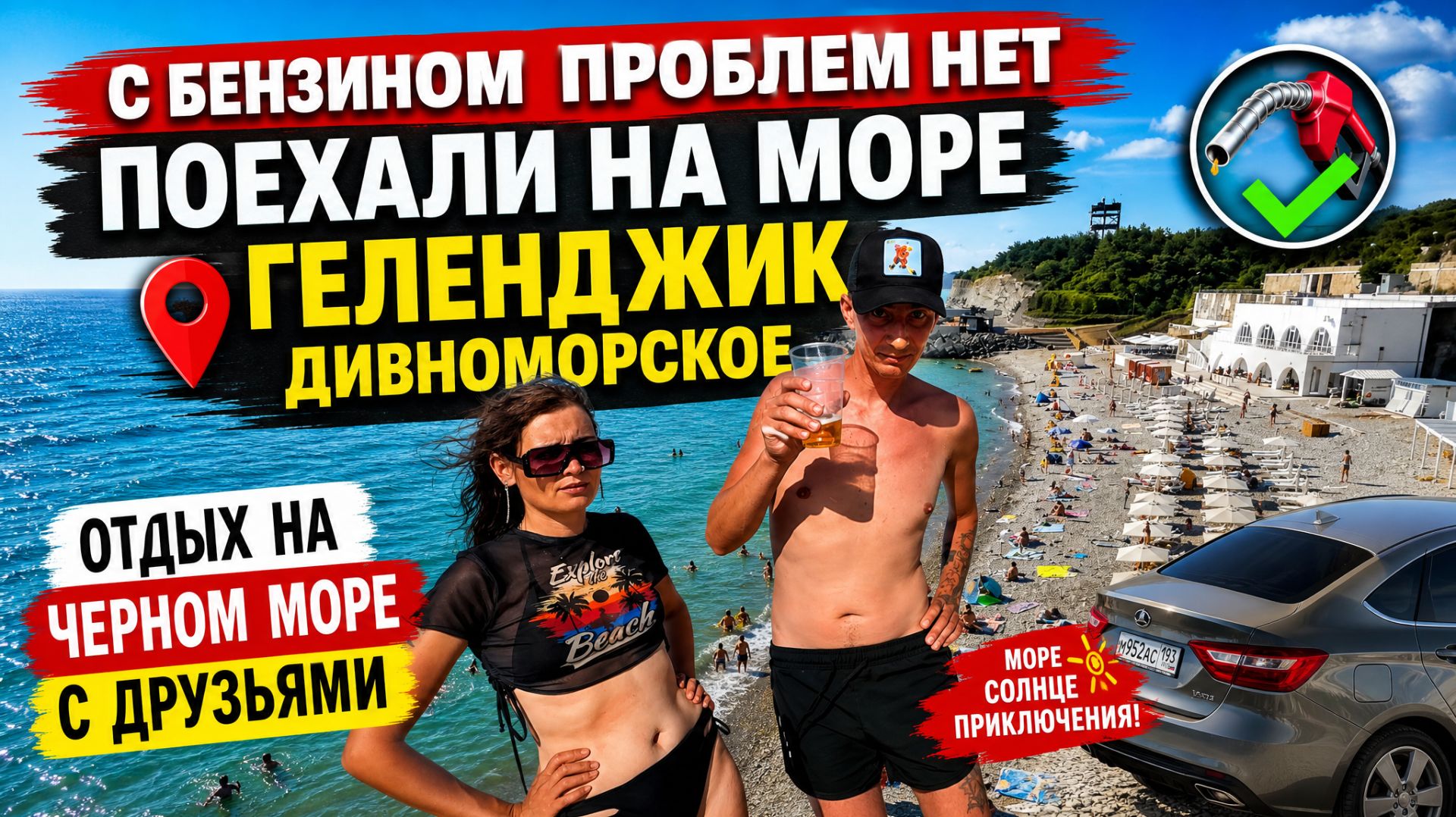 БЕНЗИН НА ЗАПРАВКЕ ЕСТЬ ОЧЕРЕДИ НЕТ / ПОЕХАЛИ НА ЧЕРНОЕ МОРЕ В ГЕЛЕНДЖИК / ОТДЫХ С ДРУЗЬЯМИ / ВЛОГ