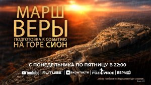 #17-я молитва ”Марш Веры «Событие Веры на Горе Сион»» 08.07.2026 в 22:00 (МСК)