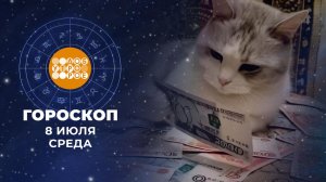Гороскоп на 8 июля. Доброе утро. Фрагмент выпуска от 08.07.2026