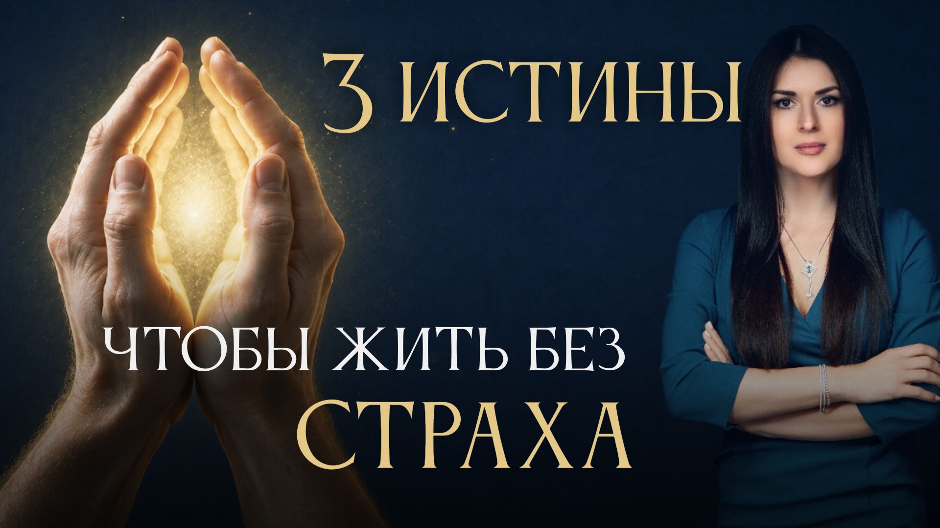 3 ИСТИНЫ, чтобы жить в безопасности и не бояться. Как жить без страха? Ада Кондэ смотреть онлайн