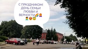 ГРАНДИОЗНЫЙ ПРАЗДНИК ДЕНЬ СЕМЬИ ЛЮБВИ И ВЕРНОСТИ😎😍👨🦱👩🦰😇💫