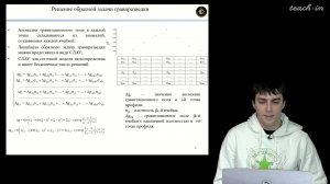 Чепиго Л.С. - Гравиразведка - 9. Прямые и обратные задачи гравиразведки и магниторазведки