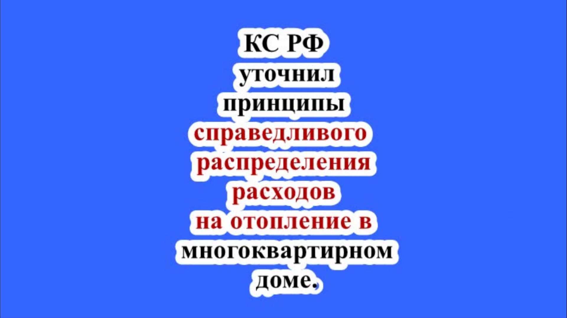КС РФ УТОЧНИЛ ПРИНЦИПЫ СПРАВЕДЛИВОГО РАСПРЕДЕЛЕНИЯ РАСХОДОВ НА ОТОПЛЕНИЕ В МНОГОКВАРТИРНОМ ДОМЕ. смотреть онлайн