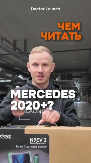 Чем читать Мерседес после 2020+