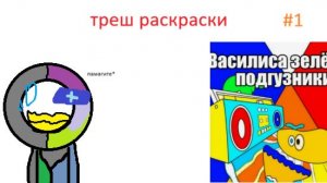 треш раскраски #1