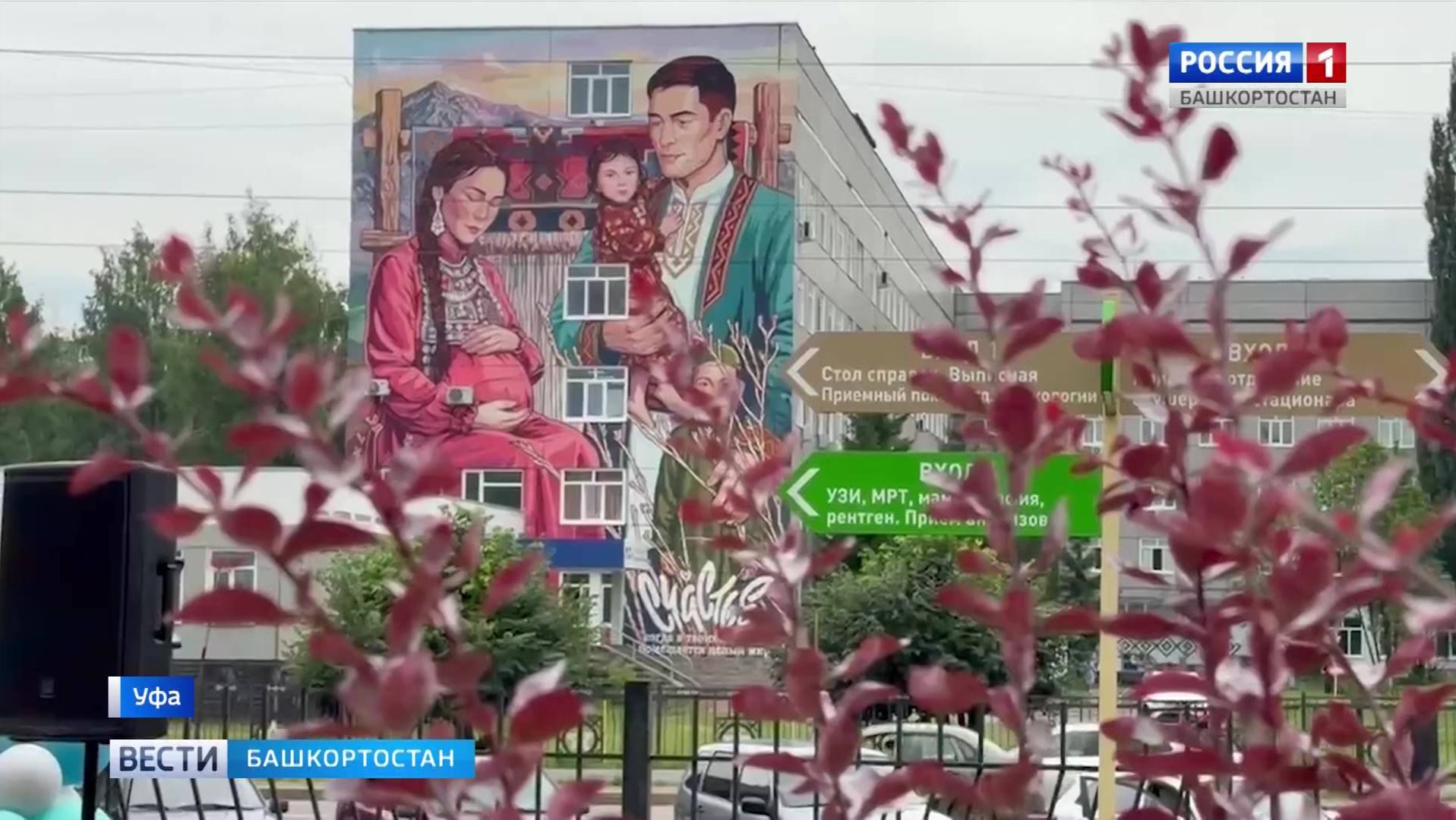 В День семьи, любви и верности в Уфе открыли мурал «Счастье - это…» смотреть онлайн