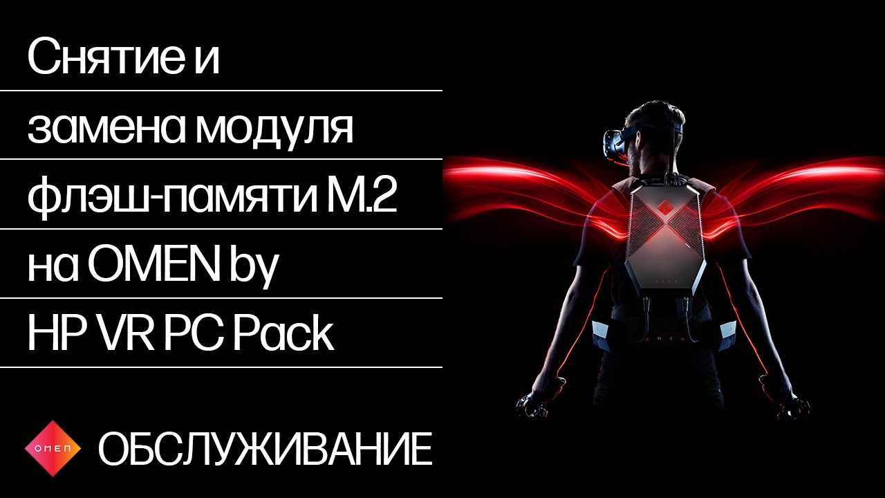 Снятие и замена модуля флэш-памяти M.2 на OMEN by HP VR PC Pack | HP Support смотреть онлайн