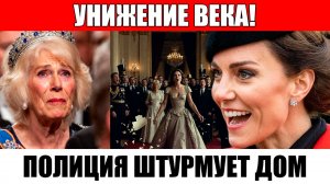 Королевский обыск и тайный приказ ! Кэтрин уничтожила хитрый план Камиллы, а Дворец застыл в абсолют