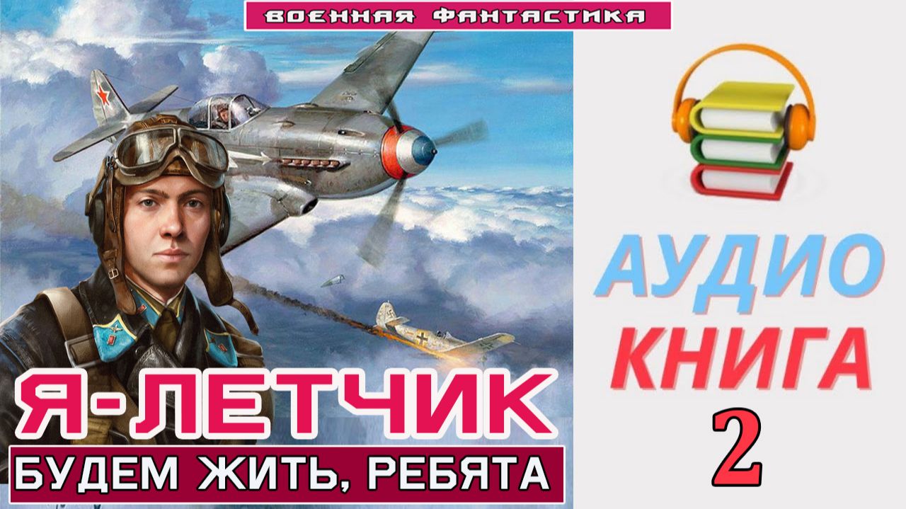 #Аудиокнига. «Я – ЛЕТЧИК -2! Будем жить, ребята». КНИГА 2. #Попаданцы#БоеваяФантастика