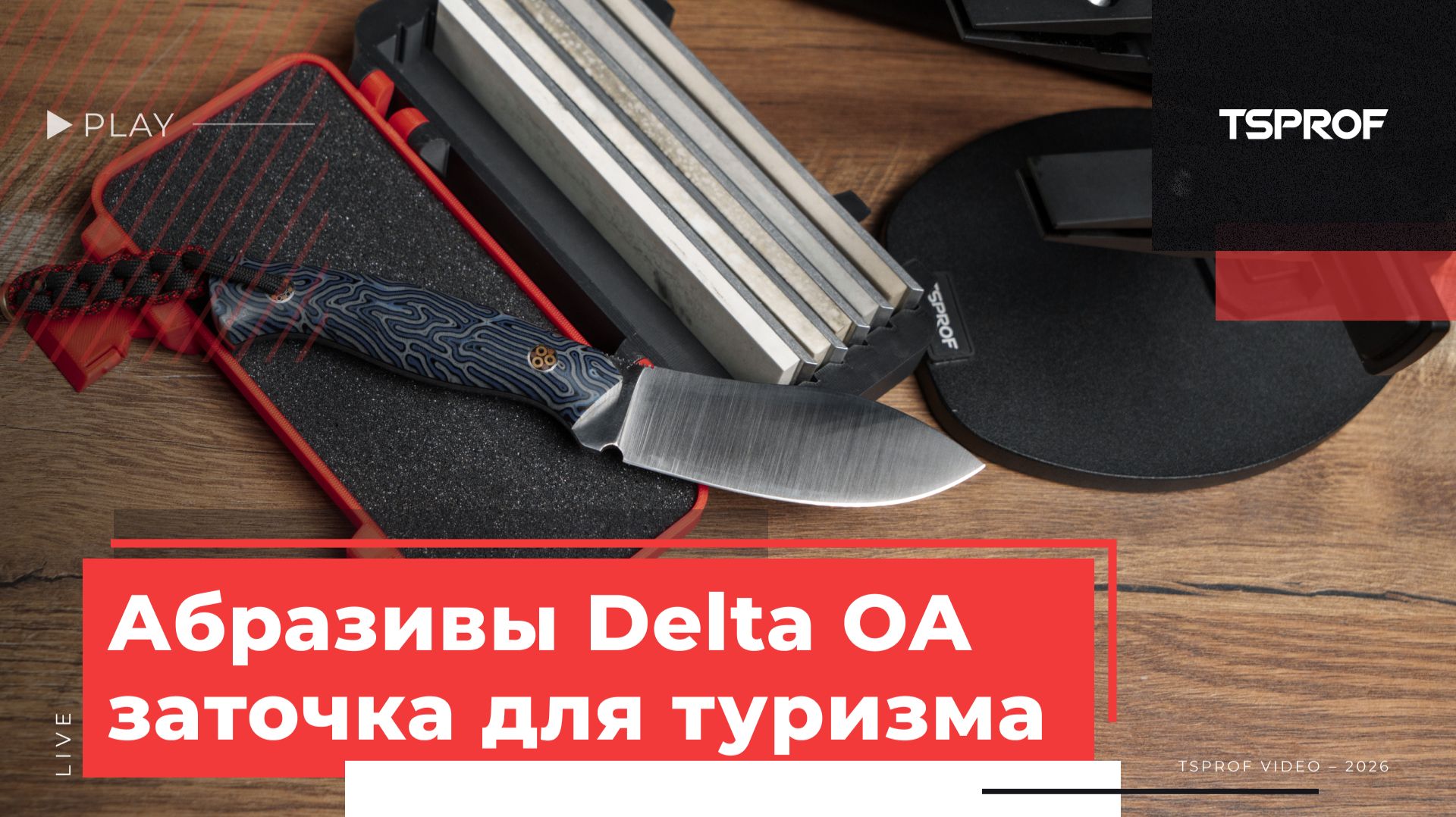 Абразивы DELTA OA в заточке ножа для туризма