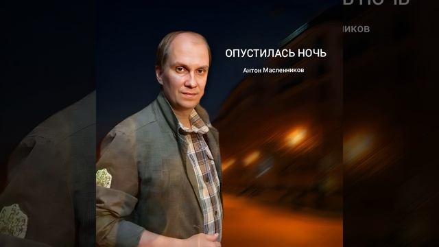 Опустилась ночь смотреть онлайн