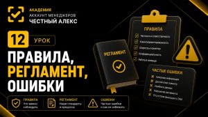 ПРАВИЛА, РЕГЛАМЕНТ,ОШИБКИ