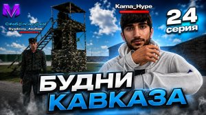 БУДНИ В КАВКАЗСКОМ ОПГ на МАТРЕШКА РП #24 - ЧТО БЫЛО на АИРДРОПЕ В МАТРЕШКЕ РП