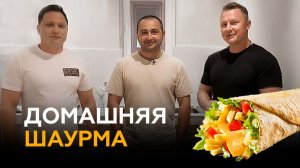 Домашняя шаурма.