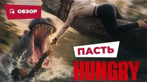 Пасть (Hungry, 2026) || Страшное кино || Обзор