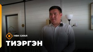 «Тиэргэн»  (08.07.26)