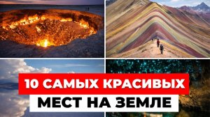 10 САМЫХ КРАСИВЫХ мест на земле. Удивительные места, которые вы должны посетить!