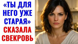 Истории из жизни | «Ты для него уже старая» — сказала свекровь | Аудио рассказы | Жизненные истории