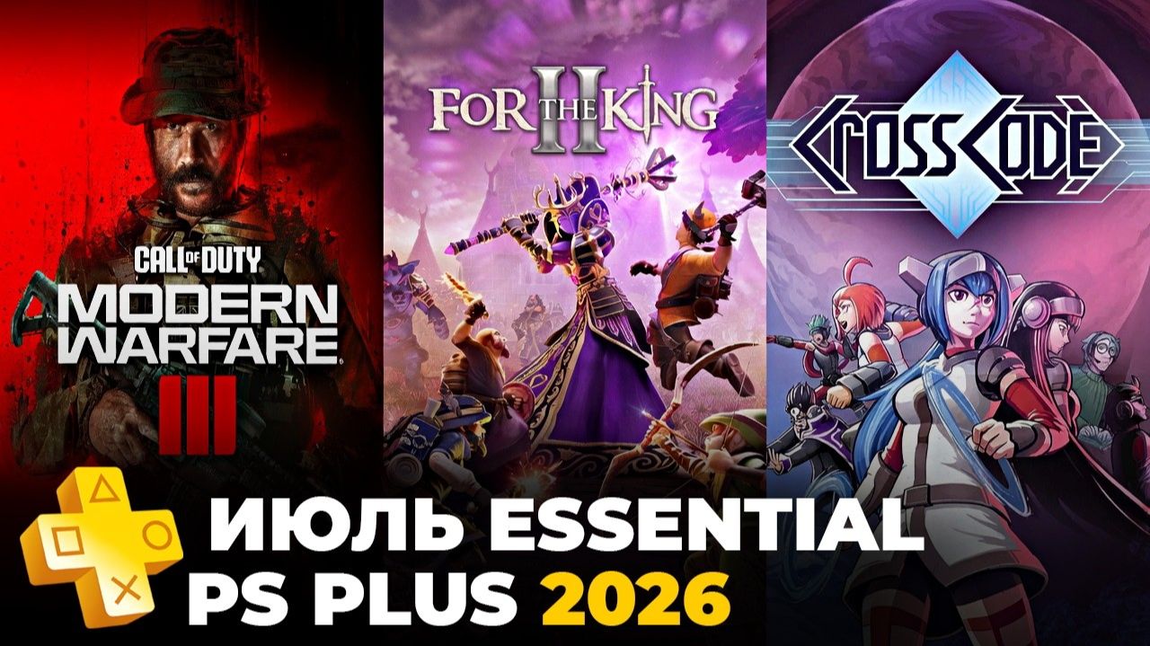 PS Plus Июль 2026 игры в Essential на PS5 — обзор пс плюс смотреть онлайн