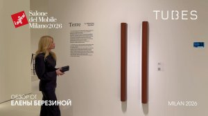 Tubes - обзор Елены Березиной выставки Salone del Mobile. Milano 2026