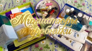 🌺ВЫБИРАЮ МИНИ УХОД  И ПАРФЮМЕРИЮ🌺🧴🧼