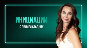 Эфир-инициация Земная и Безусловная любовь