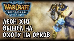 Леон XIV вышел на охоту на Орков в Warcraft 3 Reforged