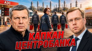 Капкан Центробанка | Топливный кризис | Смена приоритетов| Полный контакт