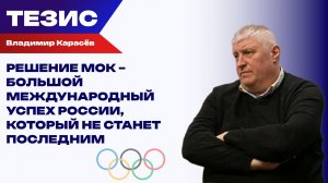 Победа здравого смысла: Карасёв о решении МОК восстановить в правах Олимпийский комитет России
