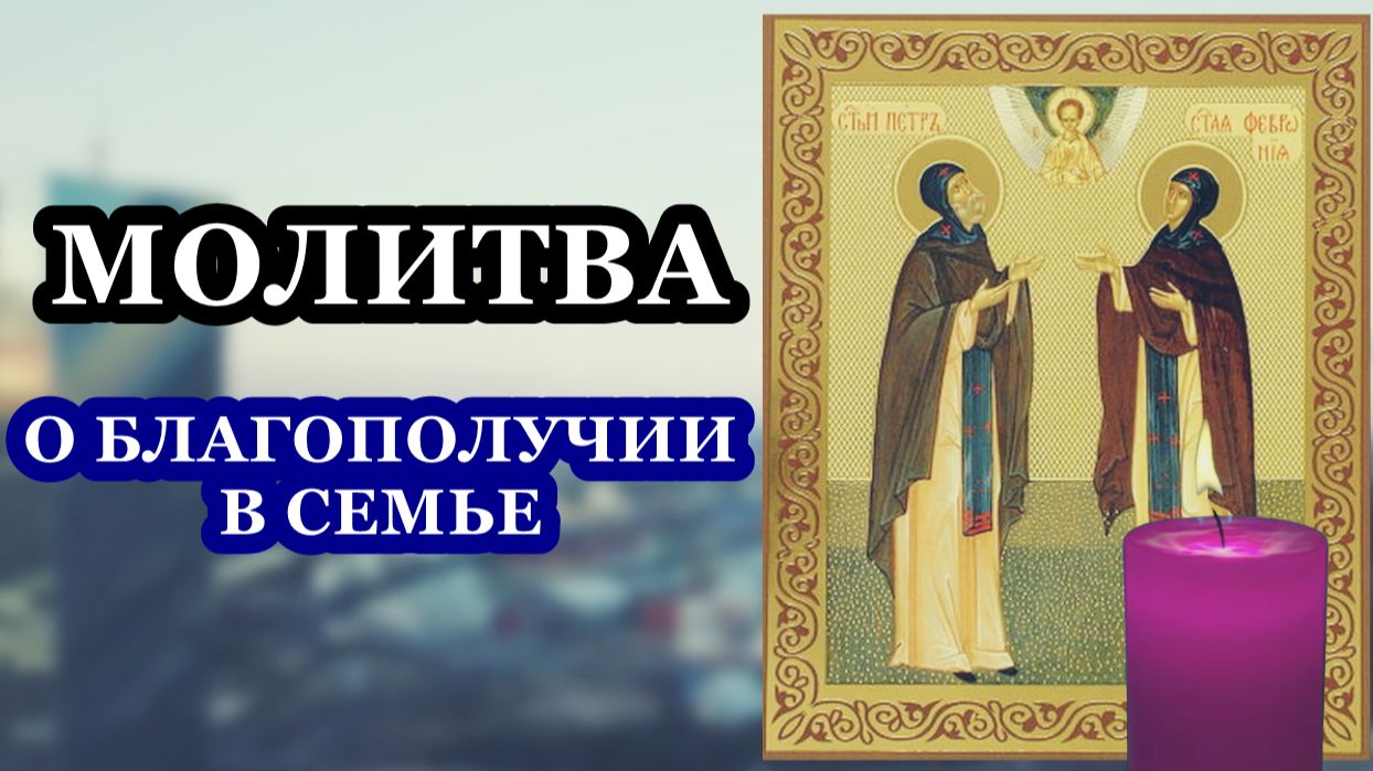 Молитва о благополучии в семье святым благоверным Петру и Февронии