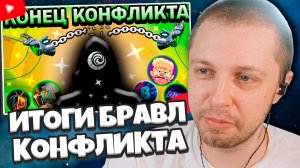 СТИНТ СМОТРИТ: ИТОГИ КОНФЛИКТА БРАВЛ СТАРС И МОБАЙЛ ЛЕДЖЕНС