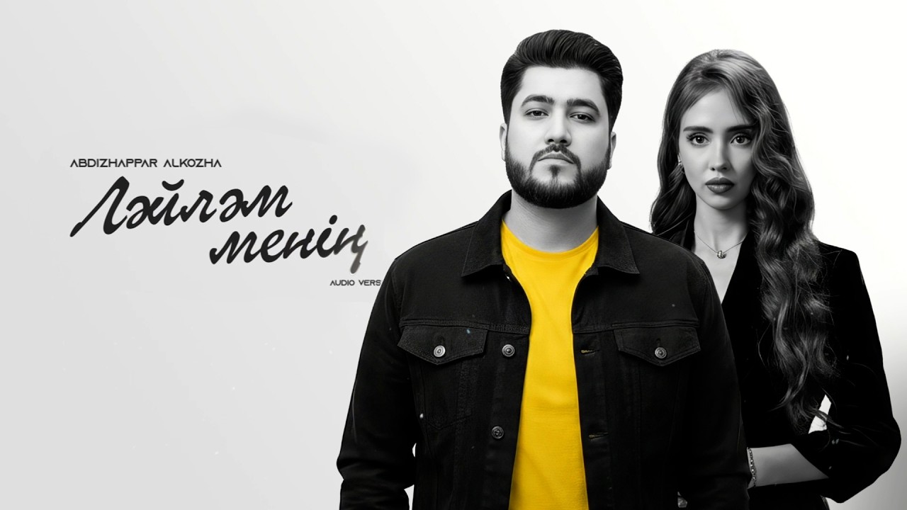 Әбдіжаппар Әлқожа - Ләйләм менің (Lyrics) смотреть онлайн