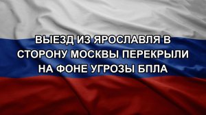 Выезд из Ярославля в сторону Москвы перекрыли на фоне угрозы БПЛА