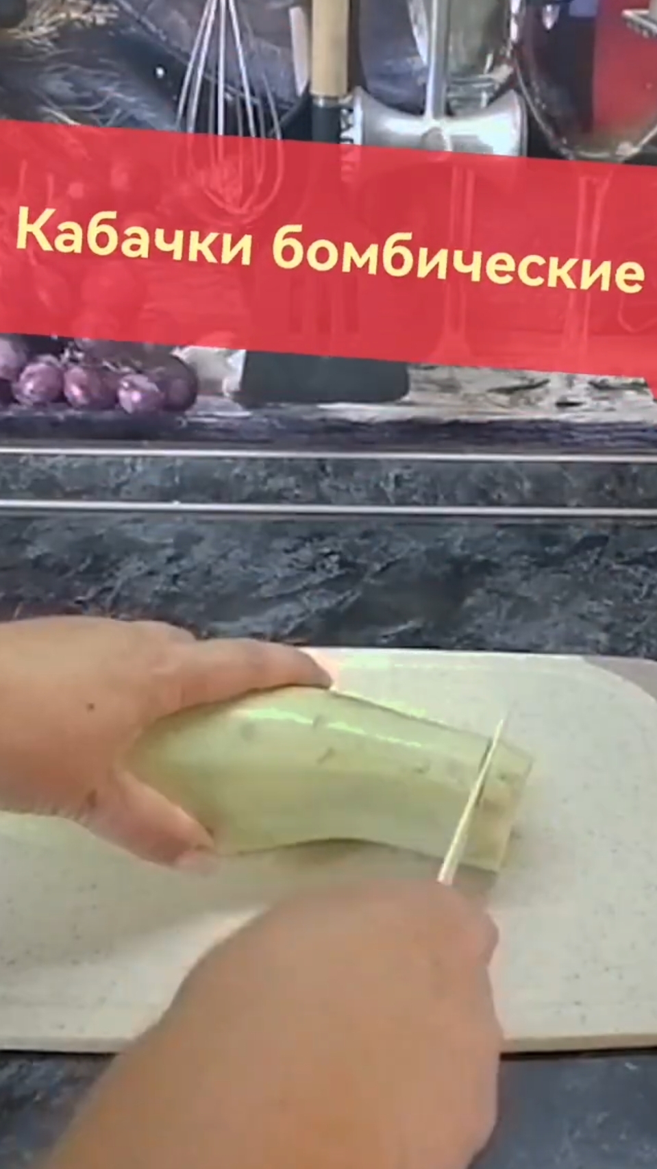 Ну очень вкусное блюдо из кабачков #ужин