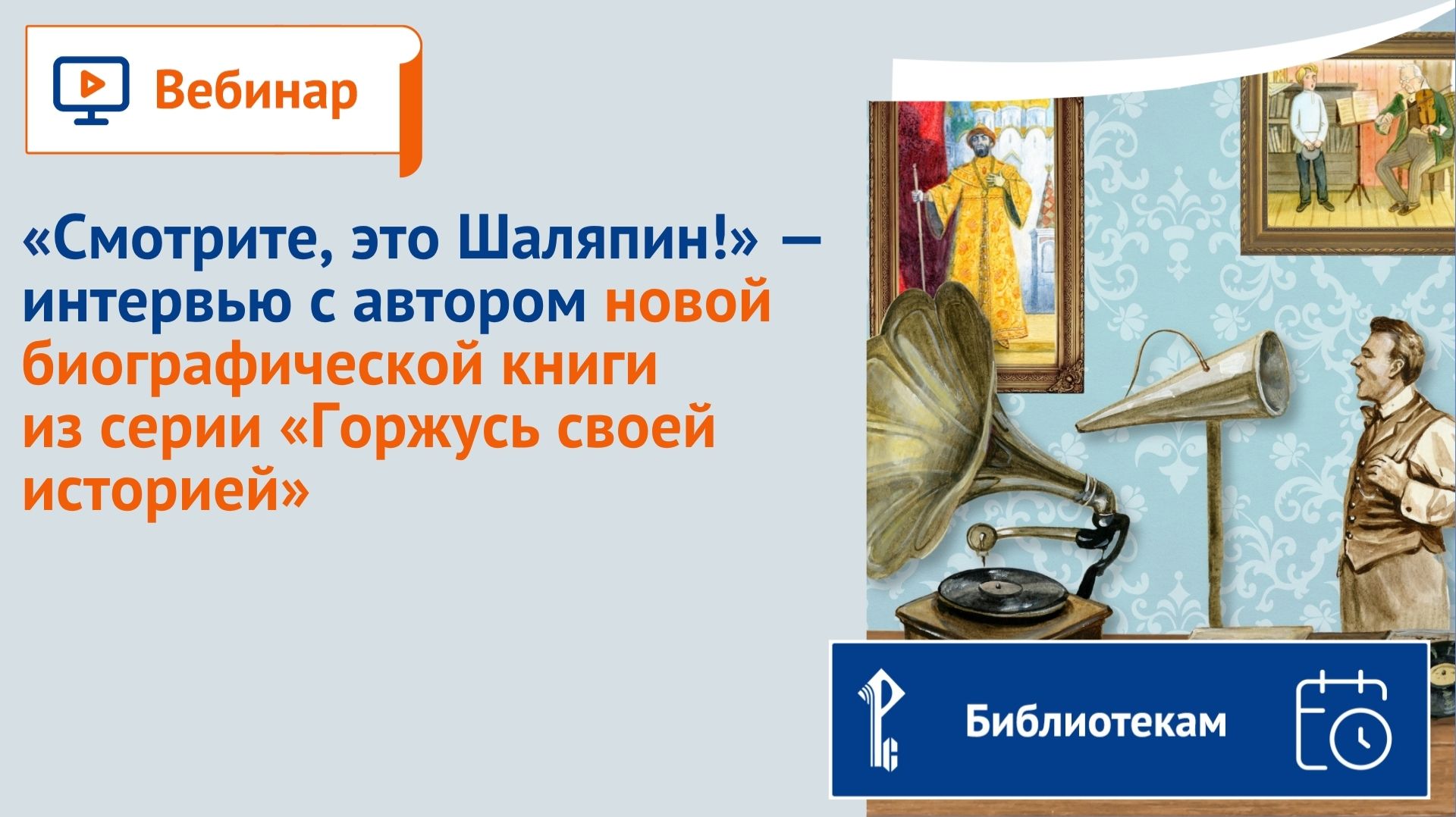 Библиотекам. Вебинары