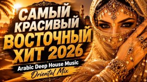САМЫЙ КРАСИВЫЙ ВОСТОЧНЫЙ ХИТ 2026 | Arabic Deep House Music | Oriental Mix   🔥. #восточнаямузыка