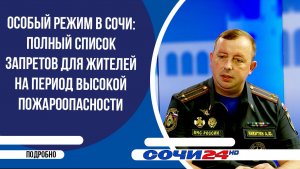 Особый режим в Сочи | ПОДРОБНО 08.07.2026