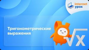 Алгебра 10 класс. Тригонометрические выражения. Базовый уровень