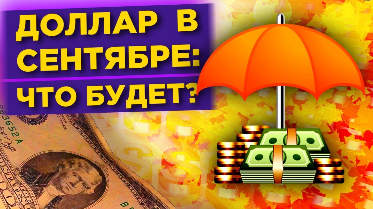 Курс доллара в сентябре 2020: прогнозы и перспективы рубля / Новые санкции и политика ФРС смотреть онлайн