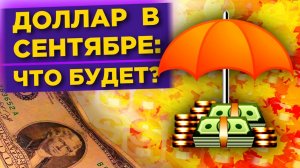 Курс доллара в сентябре 2020: прогнозы и перспективы рубля / Новые санкции и политика ФРС