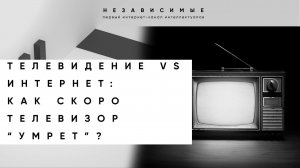 Телевидение: Эпоха телеэкранов уходит в прошлое?