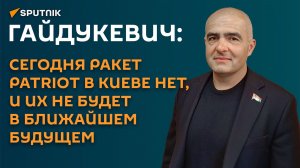 Гайдукевич: сегодня ракет Patriot в Киеве нет, и их не будет в ближайшем будущем