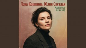 Характер не сахар