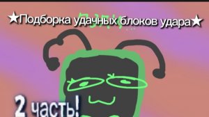 ★ПОДБОРКА УДАЧНЫХ БЛОКОВ 2 ЧАСТЬ!★