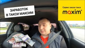 ТАКСИ МАКСИМ/ ЗАРАБОТОК,ПОКУПКА СМЕНЫ/СЕГА ТАКСИСТ