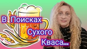 ЧЕМ ПОДНЯТЬ НАСТРОЕНИЕ? ГДЕ КУПИТЬ Сухой Квас? Во Всём виновата Жара!