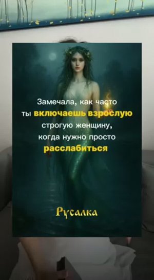 Замечала как ты включаешь «взрослую», когда хочется просто расслабиться ?