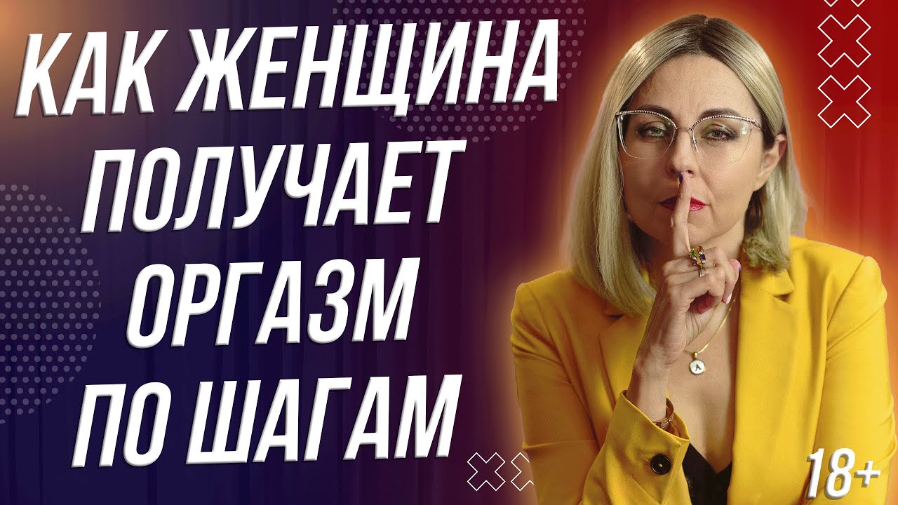 18+ КАК ЖЕНЩИНА ПОЛУЧАЕТ ОРГАЗМ - ПОШАГОВАЯ ИНСТРУКЦИЯ С РАБОТОЙ НАД ОШИБКАМИ смотреть онлайн